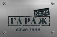 Ночной клуб «Гараж» Ночной клуб «Гараж»